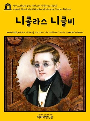 cover image of 영어고전215 찰스 디킨스의 니콜라스 니클비(English Classics215 Nicholas Nickleby by Charles Dickens)